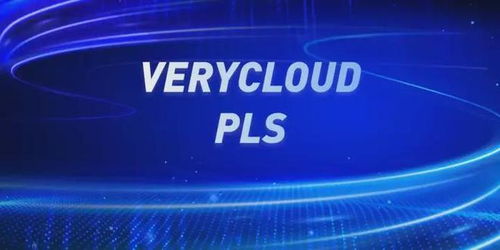 攜手亞馬遜云科技與VeryCloud，開啟您的智能云轉型之旅