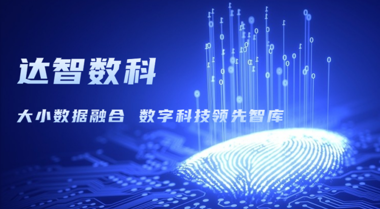 達(dá)智咨詢更名為達(dá)智數(shù)科，以科技創(chuàng)新開啟企業(yè)發(fā)展新篇章