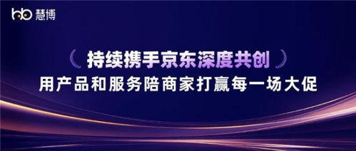 雙獎加冕 慧博科技與京東深度共創，以科技信息咨詢服務賦能商家贏戰大促